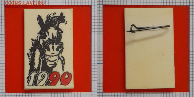 1990 – год Лошади (1)  – до 22:00, 21.11.24 - Зн-426