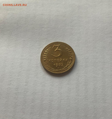 3 копейки 1952г., до 21.11.24г. - 352-120-3