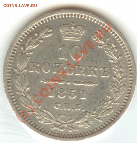 10 копеек 1851 года - 1851 10 копеек