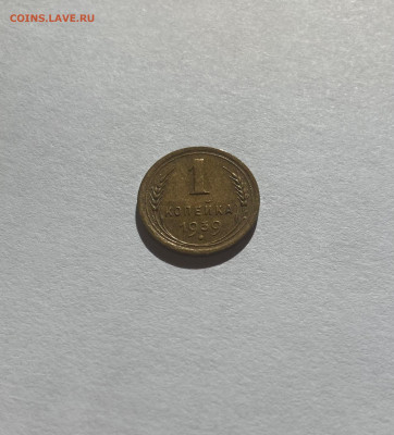 1 копейка 1939г., до 21.11.24г. - 139-78-1