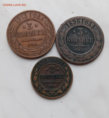 3коп 1913г.3 коп. 1896г. 2 коп 1909г до 21.11.24 в 22:00 по - IMG_20241115_132205