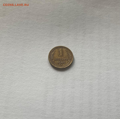 1 копейка 1940г., до 21.11.24г. - 140-88-1