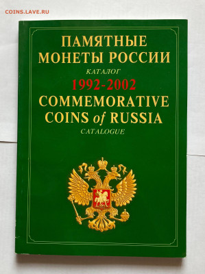 каталог памятных монет 1992-2002г., до 21.11.24г. - пм2002-1