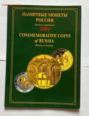 каталог памятных монет 2004г., до 21.11.24г. - пм2004