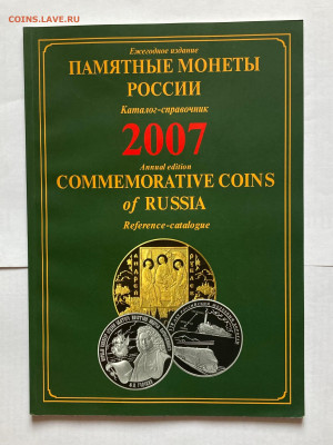 каталог памятных монет 2007г., до 21.11.24г. - пм2007-1