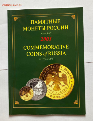 каталог памятных монет 2003г., до 21.11.24г. - пм2003-1