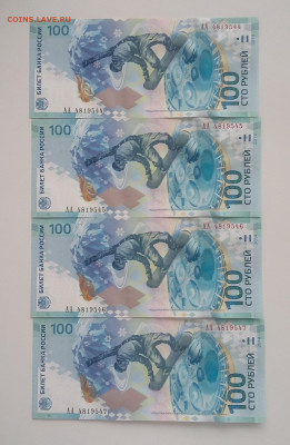 100 Сочи 4 шт с 200р серия АА - 20210208_085353