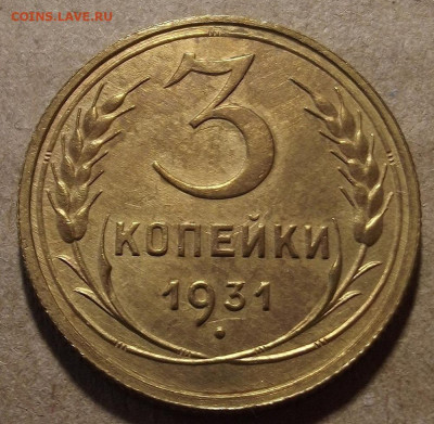 3 копейки 1931 до 19 ноября в 22.00 - red32589558.JPG