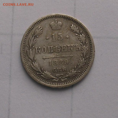 15 копеек 1889 до 20.11.24г. 22.00ч. - 1889а
