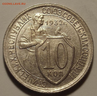 10 копеек 1932 до 19 ноября в 22.00 - red32589563.JPG
