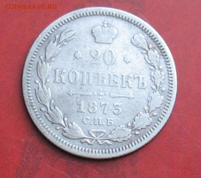20 копеек 1873 до 20.11.24г. 22.00ч. - 1873а