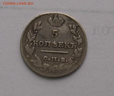 5 копеек 1826 до 20.11.24г. 22.00ч. - 1826-5а