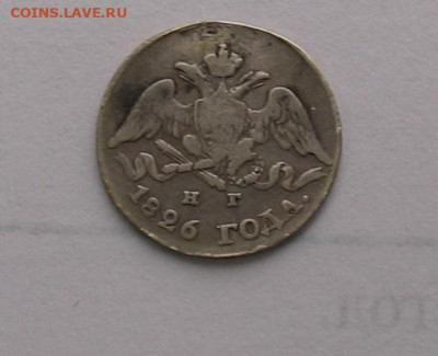 5 копеек 1826 до 20.11.24г. 22.00ч. - 1826-5