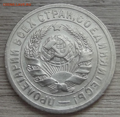 15 копеек 1931 до 19 ноября в 22.00 - red32589509.JPG