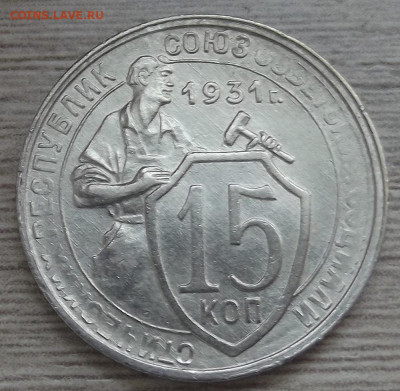 15 копеек 1931 до 19 ноября в 22.00 - red32589505.JPG