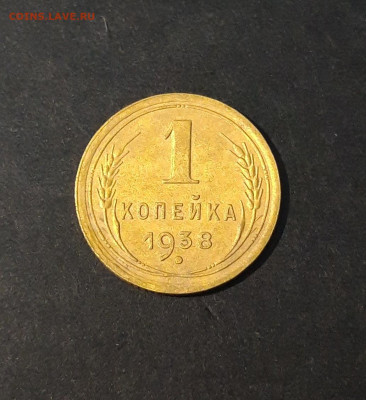 1 КОПЕЙКА 1938 год. ОТЛИЧНАЯ. До 21.11 - 20240814_210116