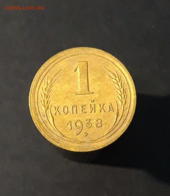 1 КОПЕЙКА 1938 год. ОТЛИЧНАЯ. До 21.11 - 20240814_210035