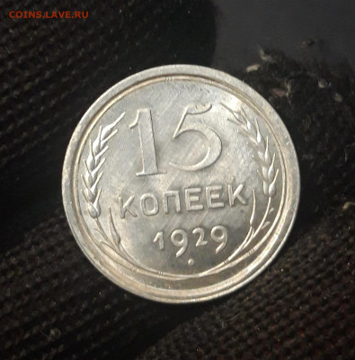 15 копеек 1929 год. Серебро Отличная БЛЕСК До 21.11 - 20240822_214840