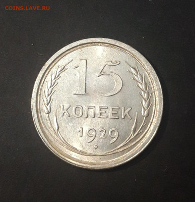 15 копеек 1929 год. Серебро Отличная БЛЕСК До 21.11 - 20240822_214816