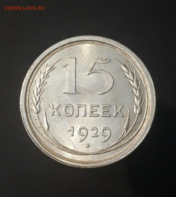 15 копеек 1929 год. Серебро Отличная БЛЕСК До 21.11 - 20240822_214735
