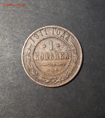 1 КОПЕЙКА 1911 год. ДОСТОЙНАЯ! До 21.11 - 20241031_201322