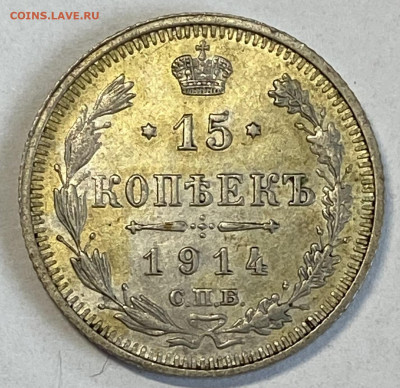 15 копеек 1914 СПБ-ВС UNC Кабинетная до 17.11.24 в 22.00мск - IMG_9065
