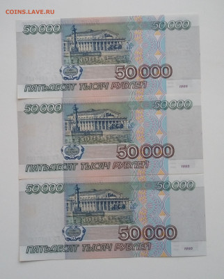 50000 (3шт) 1995г - 20210208_093129
