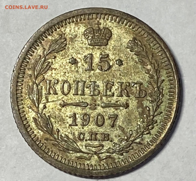 15 копеек 1907 СПБ-ЭБ Кабинетная до 17.11.24 в 22.00 мск - IMG_8671