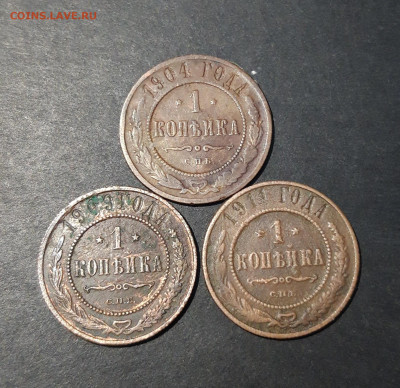 1 КОПЕЙКА 1904 , 1909 , 1911 года. До 21.11.24 22.00 - 20241031_204049