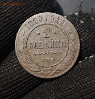 1 КОПЕЙКА 1900 + 2 КОПЕЙКИ 1900 года. До 21.11 - 20241031_205229