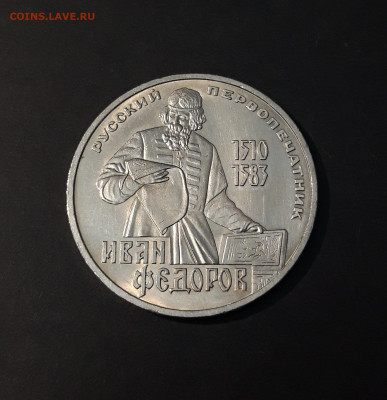 1 РУБЛЬ 1983 год. ИВАН ФЁДОРОВ 400 ЛЕТ ШИКАРНЫЙ! До 21.11 - 20240502_211149