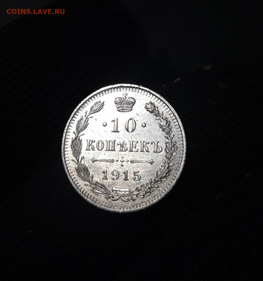 10 копеек 1915 года До 21.11 - 20241104_233803