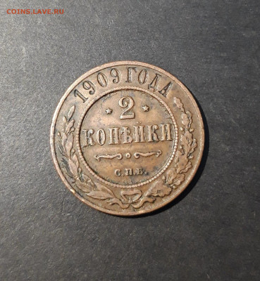 2 КОПЕЙКИ 1909 года. До 21.11 - 20241031_200227