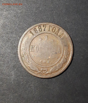 1 КОПЕЙКА 1887 год. СПБ До 21.11 - 20241031_201141