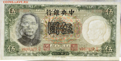 5 юаней, Китай 1936, UNC до 18.11 до 22:00 - DSC_4617.JPG