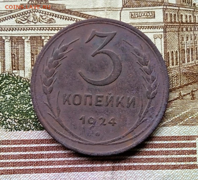 3 копейки 1924 год - IMG_20241115_151501_1