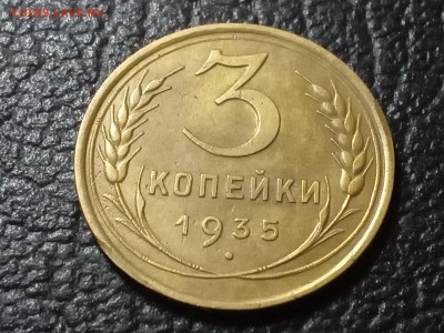 3 копейки 1935 Старый герб - IMG_20241115_164010