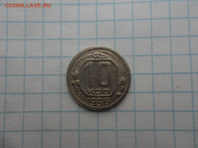 10 коп-1936г.до 17.11.24г.в 23-00ч.по Москве. - SAM_0094.JPG