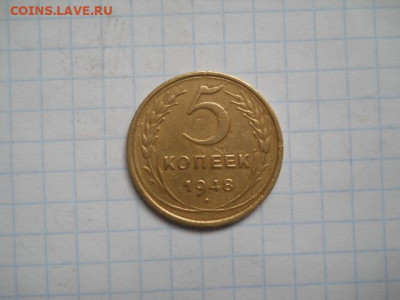 5 коп-1948г.до 17.11.24г.в 23-00ч.по Москве. - DSCN0235.JPG