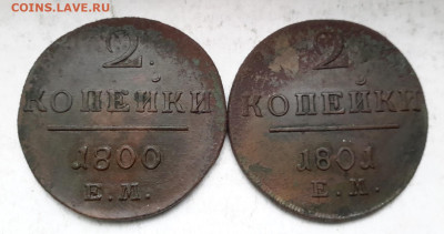 На оценку монеты 2 копейки 1797-1801 гг. ЕМ, АМ, КМ - 20241114_090912---80-81-3