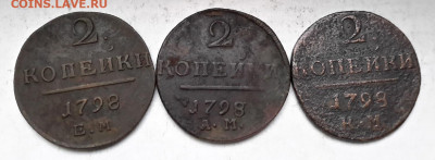 На оценку монеты 2 копейки 1797-1801 гг. ЕМ, АМ, КМ - 20241114_090249---98-3