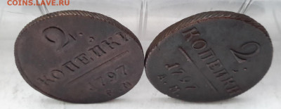 На оценку монеты 2 копейки 1797-1801 гг. ЕМ, АМ, КМ - 20241114_090206---97-1