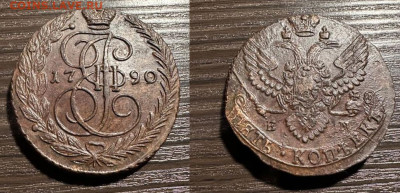 5 копеек 1789, 1790, 1792... определение подлинности, оценка - 1790