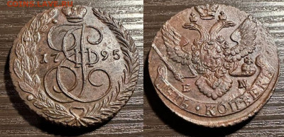 5 копеек 1789, 1790, 1792... определение подлинности, оценка - 1795