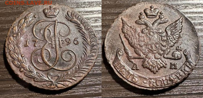 5 копеек 1789, 1790, 1792... определение подлинности, оценка - 1796