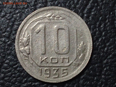 10 копеек 1935 до 20.11.2024 - IMG_20241115_190919