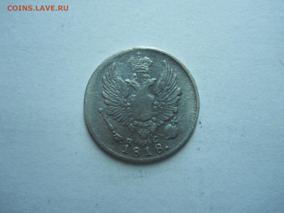 5 копеек 1818спб.пс.до 17.11.2024 в 22-00 по мск. - DSCN0051.JPG