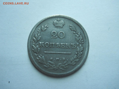 20 копеек 1815 спб.мф.до 17.11.2024 в 22-00 по мск. - DSCN0045.JPG