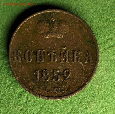 Копейка 1852 ем до 21.11 - 1852 (4)