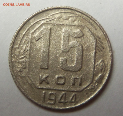 15 копеек 1944 г. До 17.11.2024 г. - 101_5860.JPG